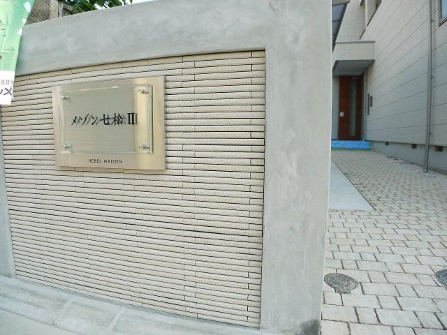 【エントランス】 | メゾン七松２