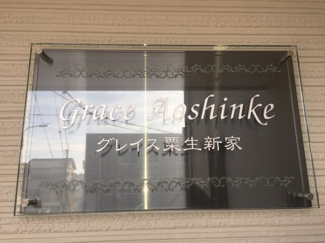 【その他共用部分】 | グレイス粟生新家