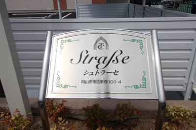 【その他共用部分】 | シュトラーセ