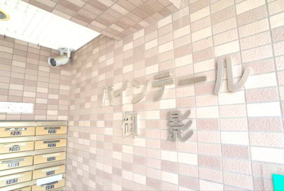 【その他共用部分】 | パインテール御影