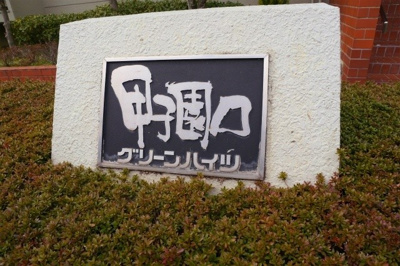 【外観】 | 甲子園口グリーンハイツ