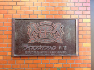 【外観】 | 館銘板