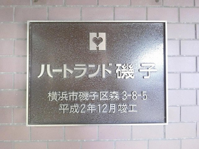 【外観】 | ハートランド磯子 | 館銘板