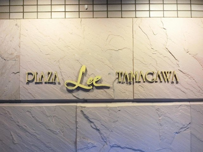 【外観】 | プラザリー多摩川 | 館銘板