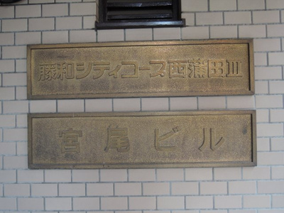 【外観】 | 藤和シティーコープ西蒲田Ⅲ | 館銘板