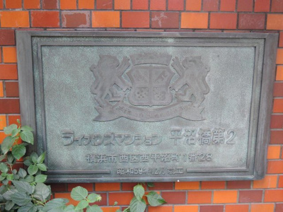 【外観】 | ライオンズマンション平沼橋第２ | 館銘板