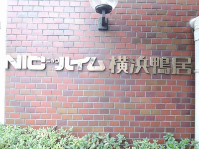 【外観】 | ニツクハイム横浜鴨居 | 館銘板