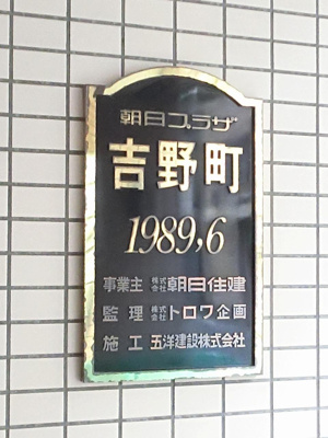 【外観】 | 朝日プラザ吉野町 | 館銘板