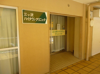 【その他共用部分】 | 三ツ沢ハイタウンクリニック