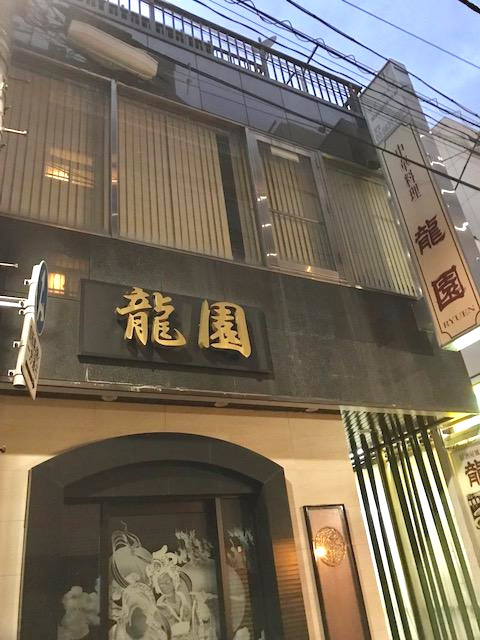 龍園ビル