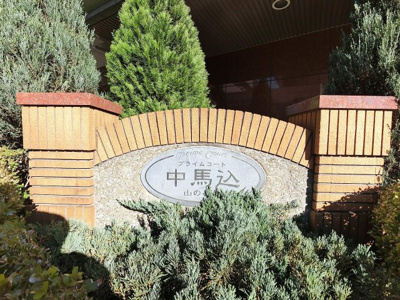 【外観】 | プライムコート中馬込山の手台 | 館銘板