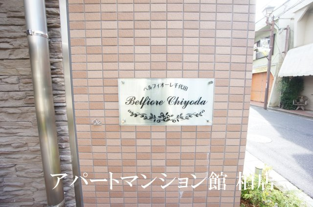 ベルフィオーレ千代田のエントランス