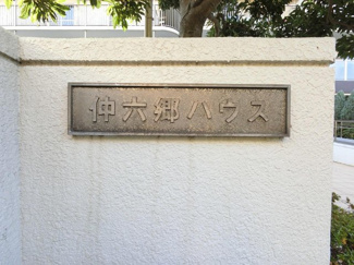 【外観】 | 館銘板