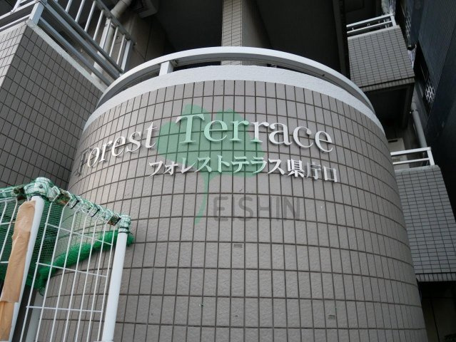 フォレストテラス県庁口の外観