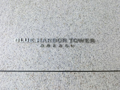 【外観】 | BLUE HARBOR TOWER みなとみらい | 館銘板