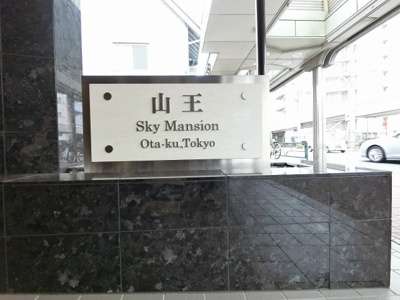 【外観】 | 山王スカイマンション | 館銘板