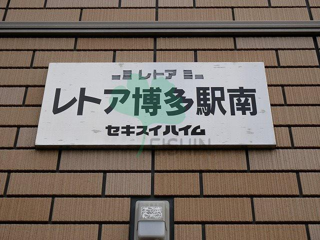 レトア博多駅南のエントランス