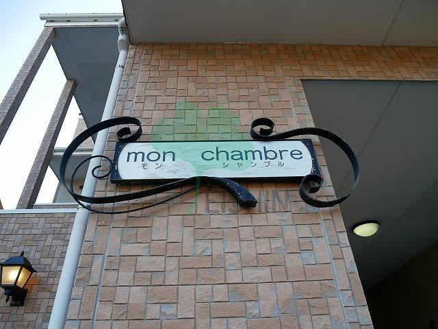 モンシャンブルのエントランス