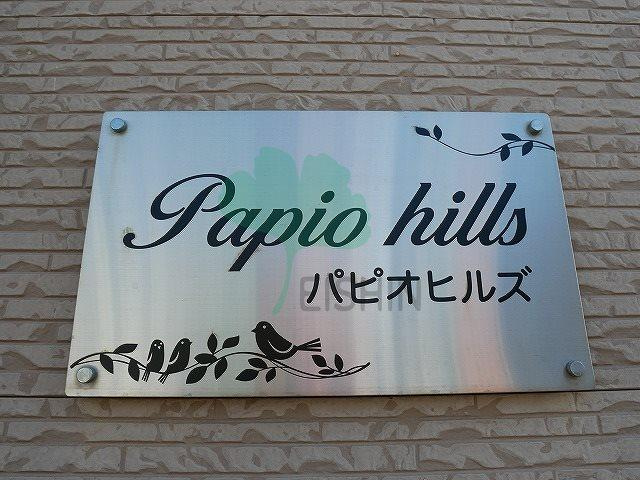 パピオヒルズのエントランス