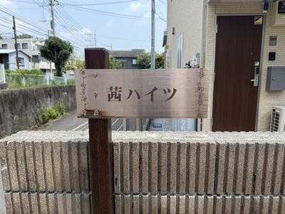 【その他】 | 茜ハイツ | ※館銘板※
