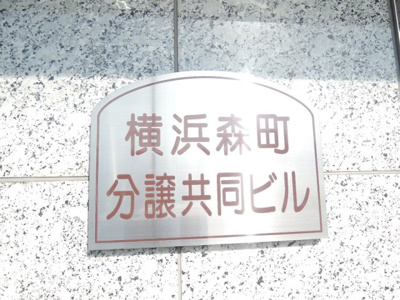 【外観】 | 横浜森町分譲共同ビル | 館銘板