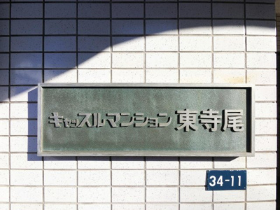 【外観】 | キャッスルマンション東寺尾 | 館銘板