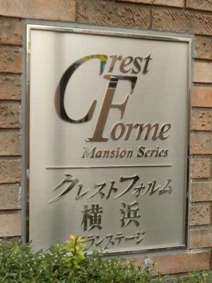 【外観】 | クレストフォルム横浜グランステージ | 館銘板