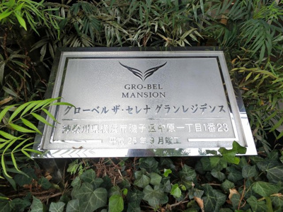 【外観】 | グローベル　ザ・セレナ　グランレジデンス | 館銘板