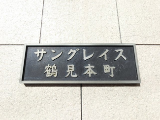 【外観】 | 館銘板
