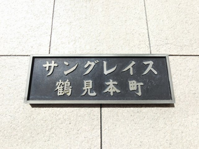 【外観】 | サングレイス鶴見本町 | 館銘板