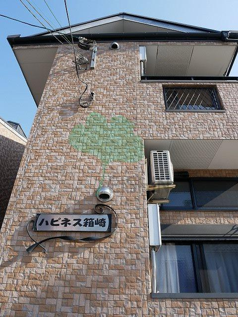ハピネス箱崎の外観