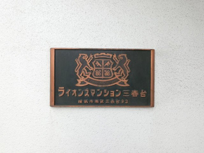 【外観】 | ライオンズマンション三春台 | 館銘板