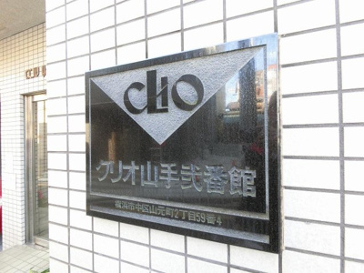 【外観】 | クリオ山手弐番館 | 館銘板