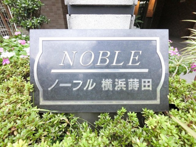 【外観】 | ノーブル横浜蒔田 | 館銘板