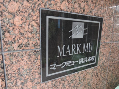 【外観】 | マークミュー横浜本牧 | 館銘板