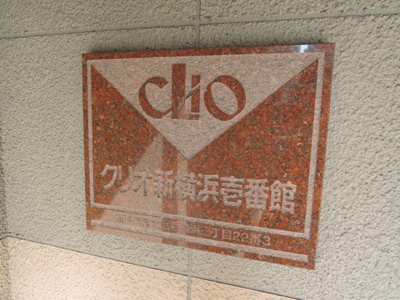 【外観】 | クリオ新横浜壱番館 | 館銘板