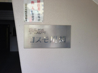 【外観】 | 館銘板