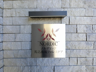 【外観】 | ノルディック馬込南坂フォレスティア | 館銘板