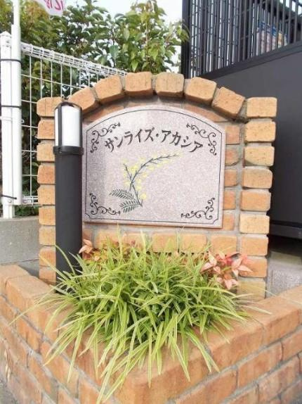 サンライズアカシアのその他共用部分