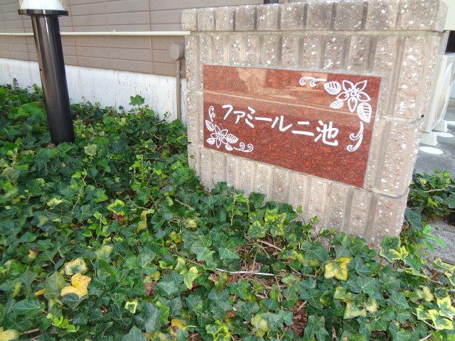 ファミール二池のその他共用部分|物件表札