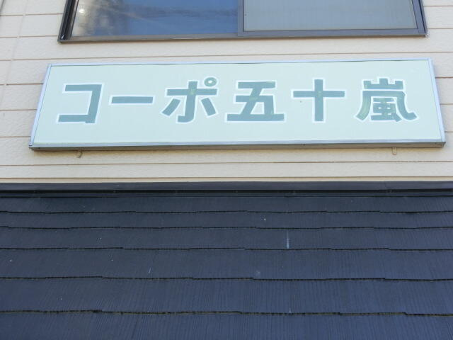 コーポ五十嵐のその他