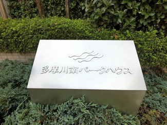 【外観】 | 館銘板