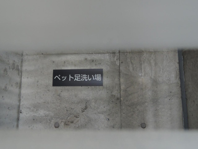 【その他共用部分】 | イニシアイオ横濱関内 | ペット足洗場