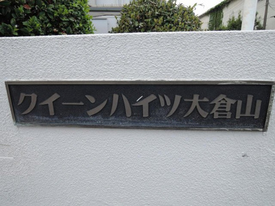 【外観】 | クイーンハイツ大倉山 | 館銘板