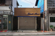 村司店舗の画像