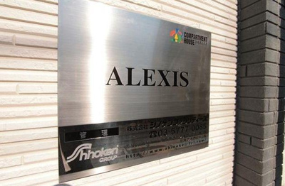 【その他共用部分】 | ＡＬＥＸＩＳ（アレクシス）