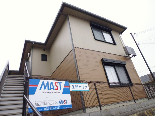 生田ハイツ