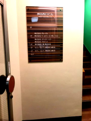 神田西口ビルのエントランス