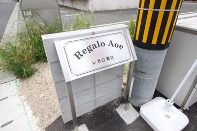 【その他共用部分】 | REGALO AOE