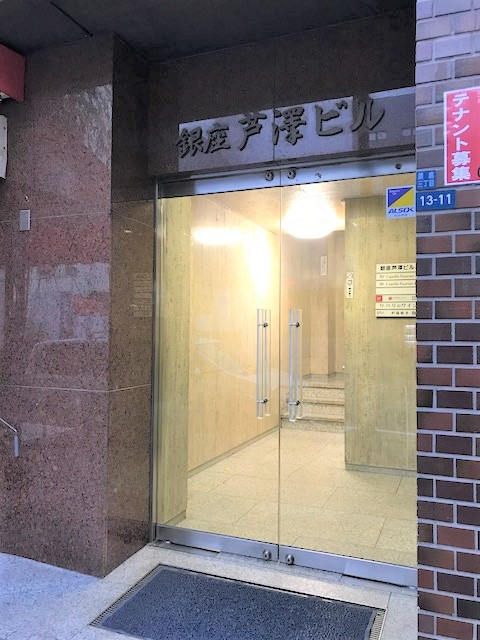 銀座芦澤ビルのエントランス